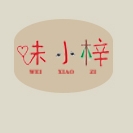 味小梓WEI XIAO ZI品牌LOGO
