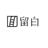 留白LIUBAI品牌LOGO