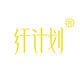 纤计划品牌LOGO
