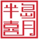 半岛喜月品牌LOGO