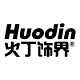 火丁饰界HuoDin品牌LOGO