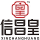 信昌皇品牌LOGO