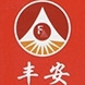 丰安品牌LOGO