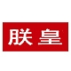 朕皇品牌LOGO
