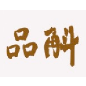 品斛品牌LOGO