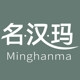 名汉玛Minghanma品牌LOGO