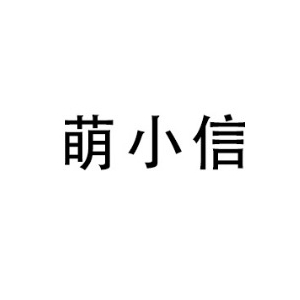 萌小信品牌LOGO