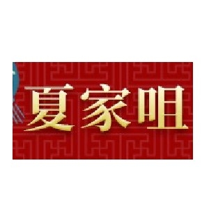 夏家咀品牌LOGO