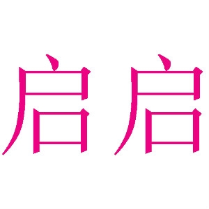 启启玩具品牌LOGO