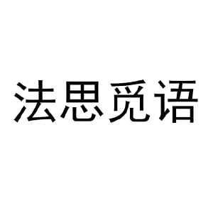 法思觅语品牌LOGO