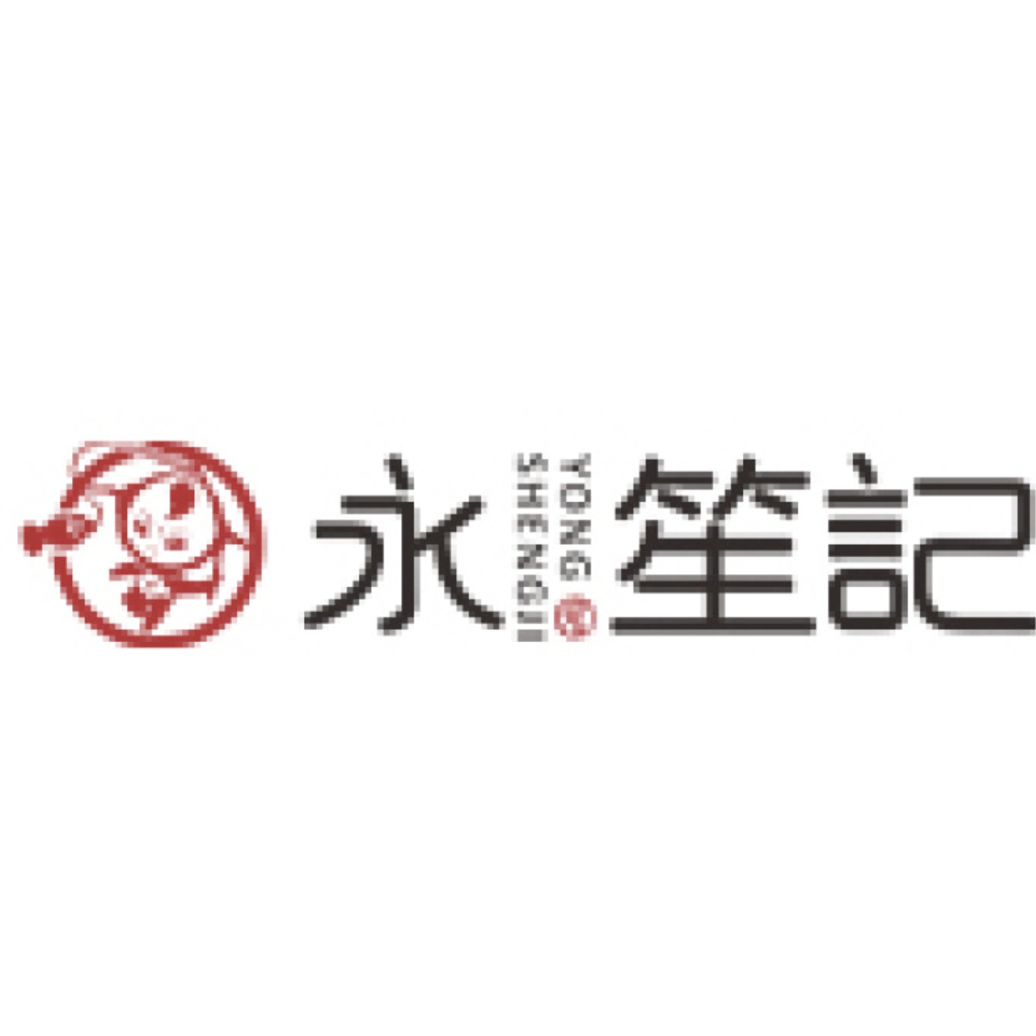 永笙記YONGSHENG品牌LOGO