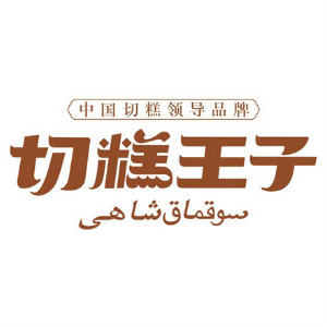 切糕王子品牌LOGO