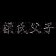梁氏父子品牌LOGO