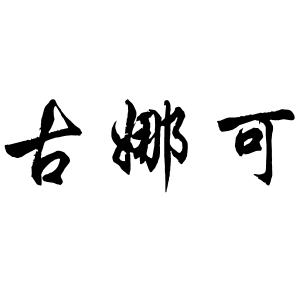 古娜可品牌LOGO