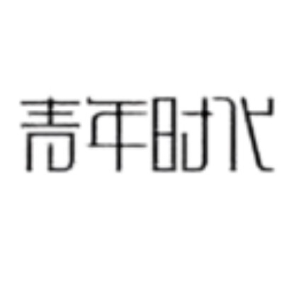 青年时代YOUTH AGE品牌LOGO