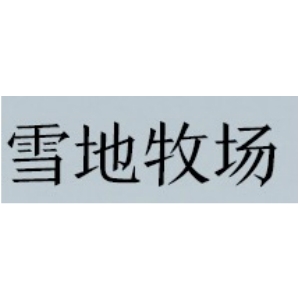 雪地牧场品牌LOGO