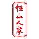 恒山人家品牌LOGO