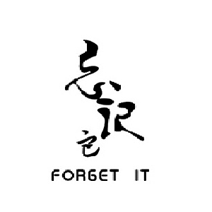 忘记它Forget it品牌LOGO