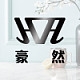 豪然品牌LOGO