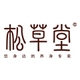 松草堂品牌LOGO