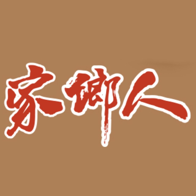家乡人jiaxiangren品牌LOGO