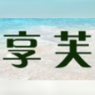 享芙品牌LOGO