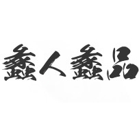蠡人蠡品品牌LOGO