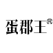 蛋郡王品牌LOGO