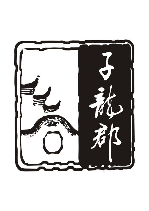 子龙郡品牌LOGO