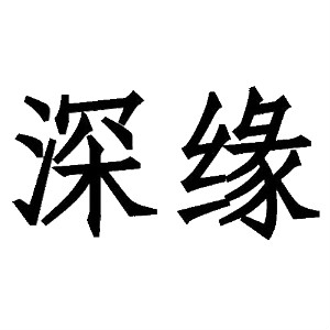 深缘品牌LOGO