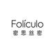 密思丝密Foliculo品牌LOGO