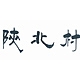 陕北村品牌LOGO