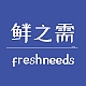 鲜之需freshness品牌LOGO