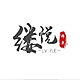 缕悦品牌LOGO