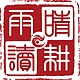 晴耕雨讀品牌LOGO