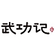 武功记WGJ品牌LOGO