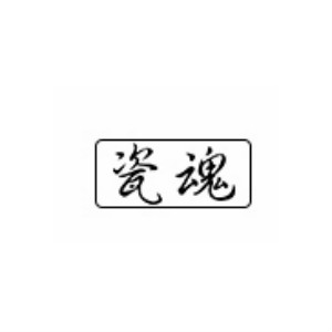 瓷魂品牌LOGO