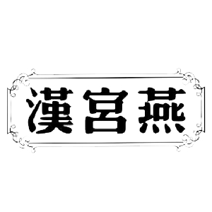 漢宫燕品牌LOGO