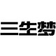 三生梦品牌LOGO