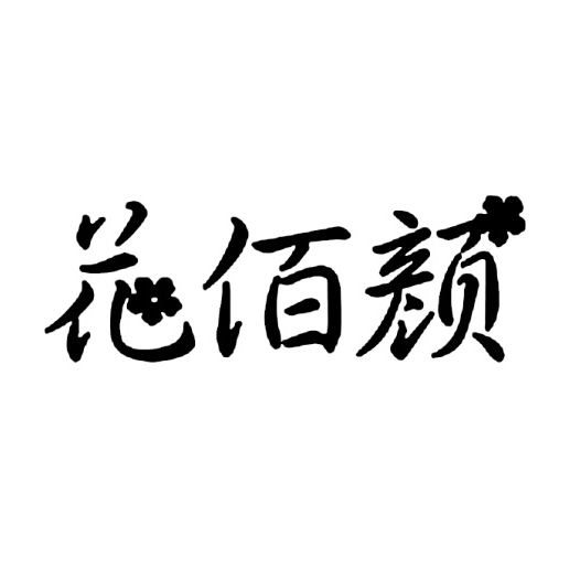花佰颜品牌LOGO