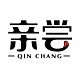 亲尝QIN CHANG品牌LOGO