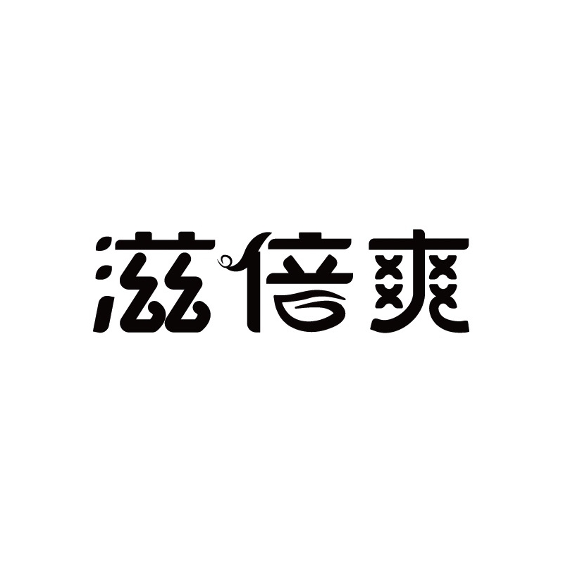 滋倍爽品牌LOGO