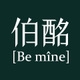 伯酩Be mine品牌LOGO