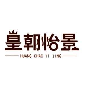 皇朝怡景HUANG CHAO YI JING品牌LOGO
