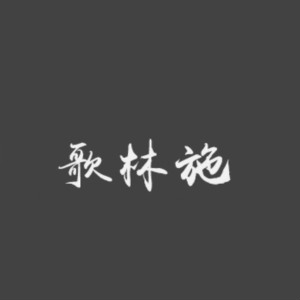 歌林施品牌LOGO