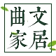 曲文品牌LOGO