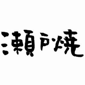 濑户烧品牌LOGO