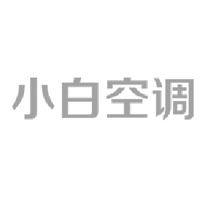 小白空调品牌LOGO