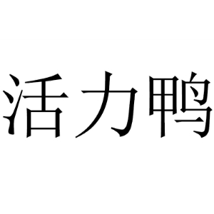 活力鸭品牌LOGO