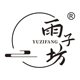 雨子坊YUZIFANG品牌LOGO